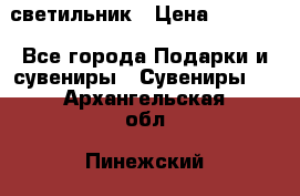 светильник › Цена ­ 1 963 - Все города Подарки и сувениры » Сувениры   . Архангельская обл.,Пинежский 